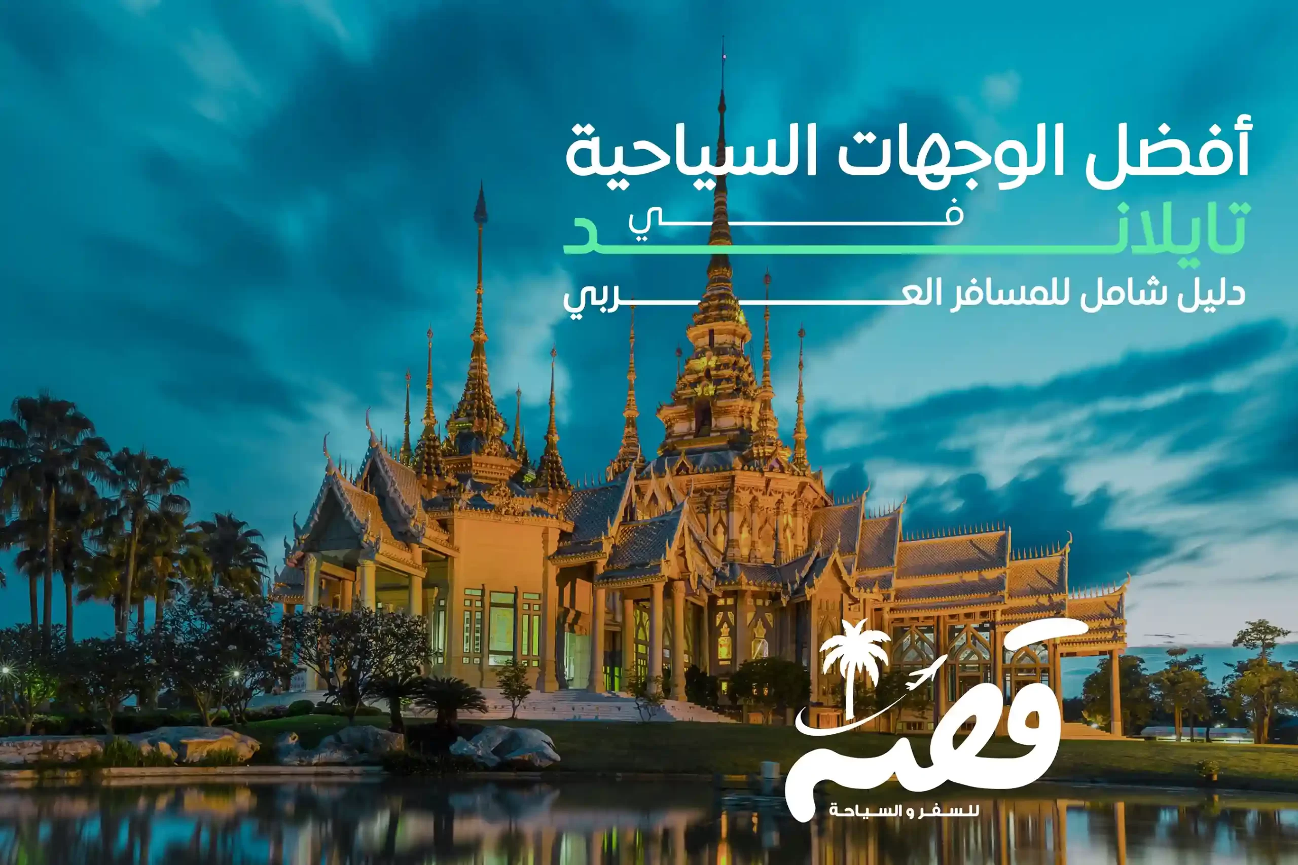 أفضل الوجهات السياحية في تايلاند: دليل شامل للمسافر العربي
