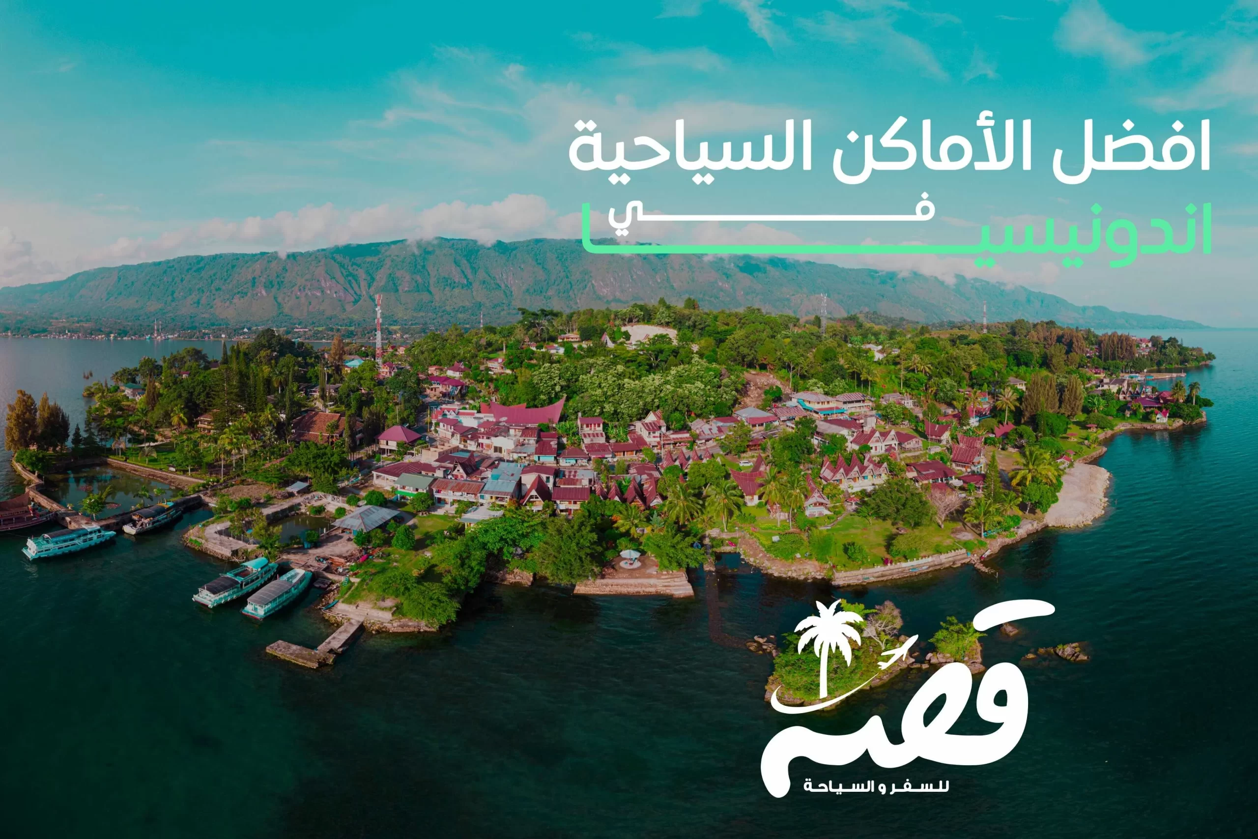 السياحة في إندونيسيا 2025 – جنة السياحة الاستوائية مع أجمل الجزر والمعالم
