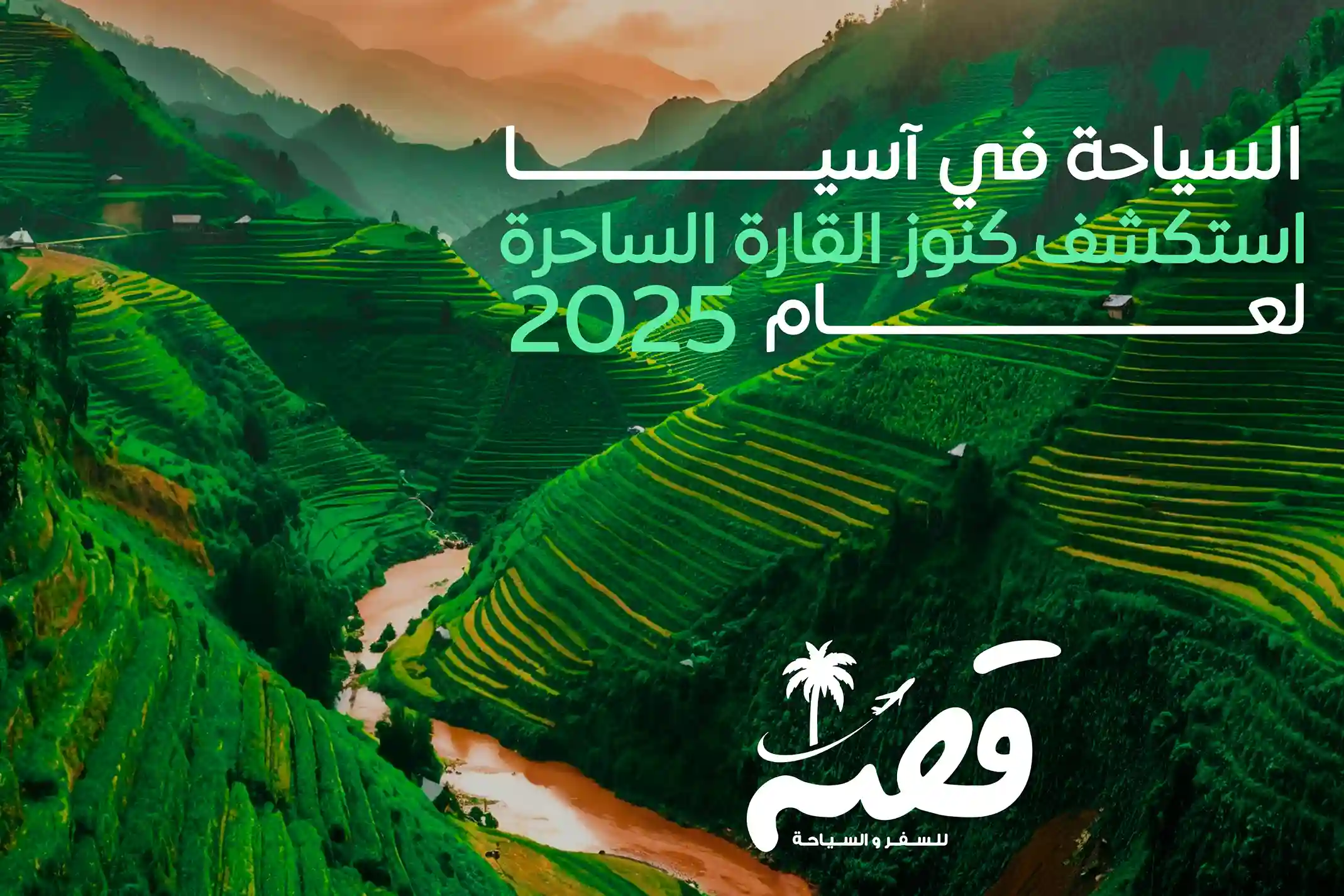 السياحة في آسيا – استكشف كنوز القارة الساحرة 2025