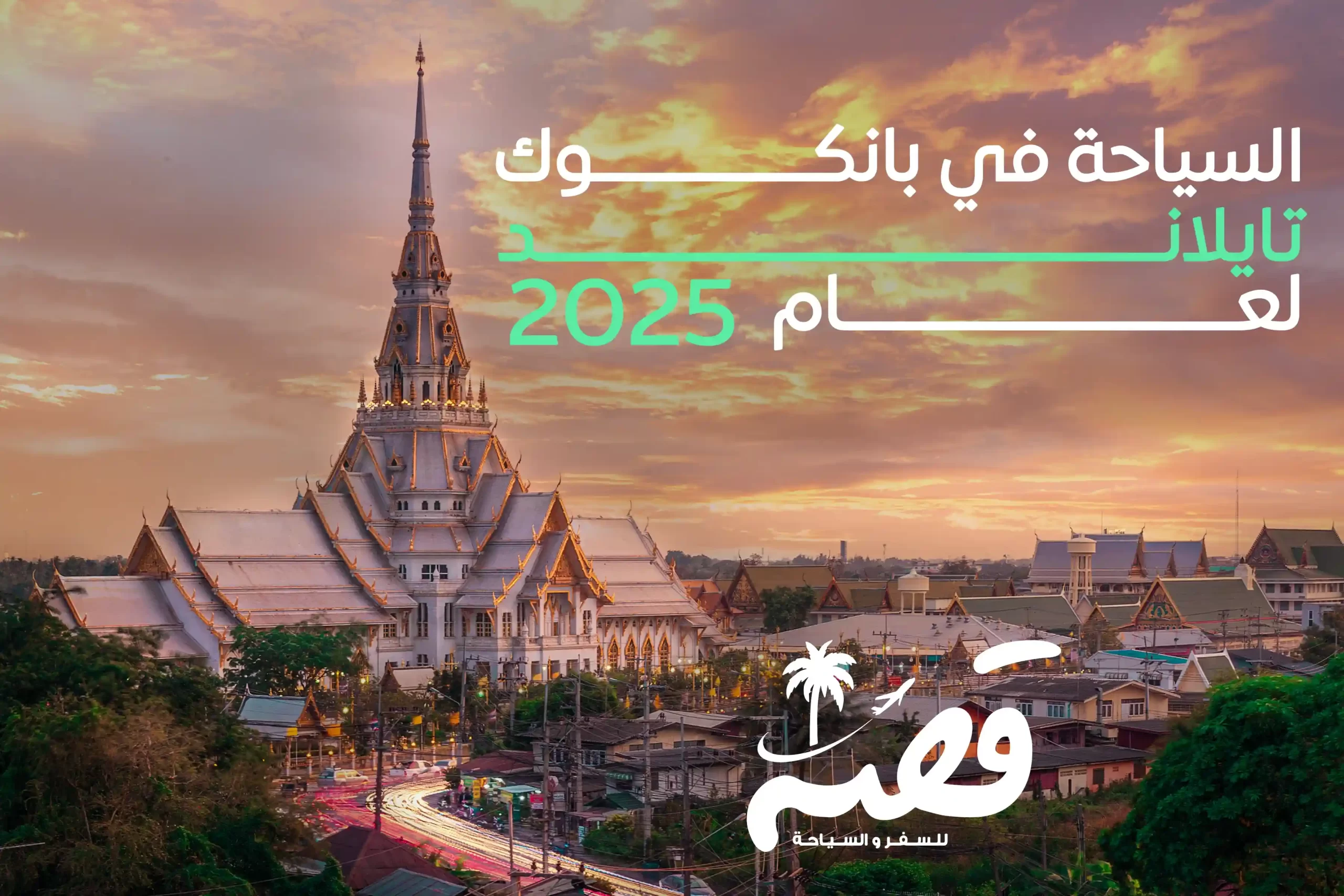 السياحة في بانكوك, تايلاند لعام 2025
