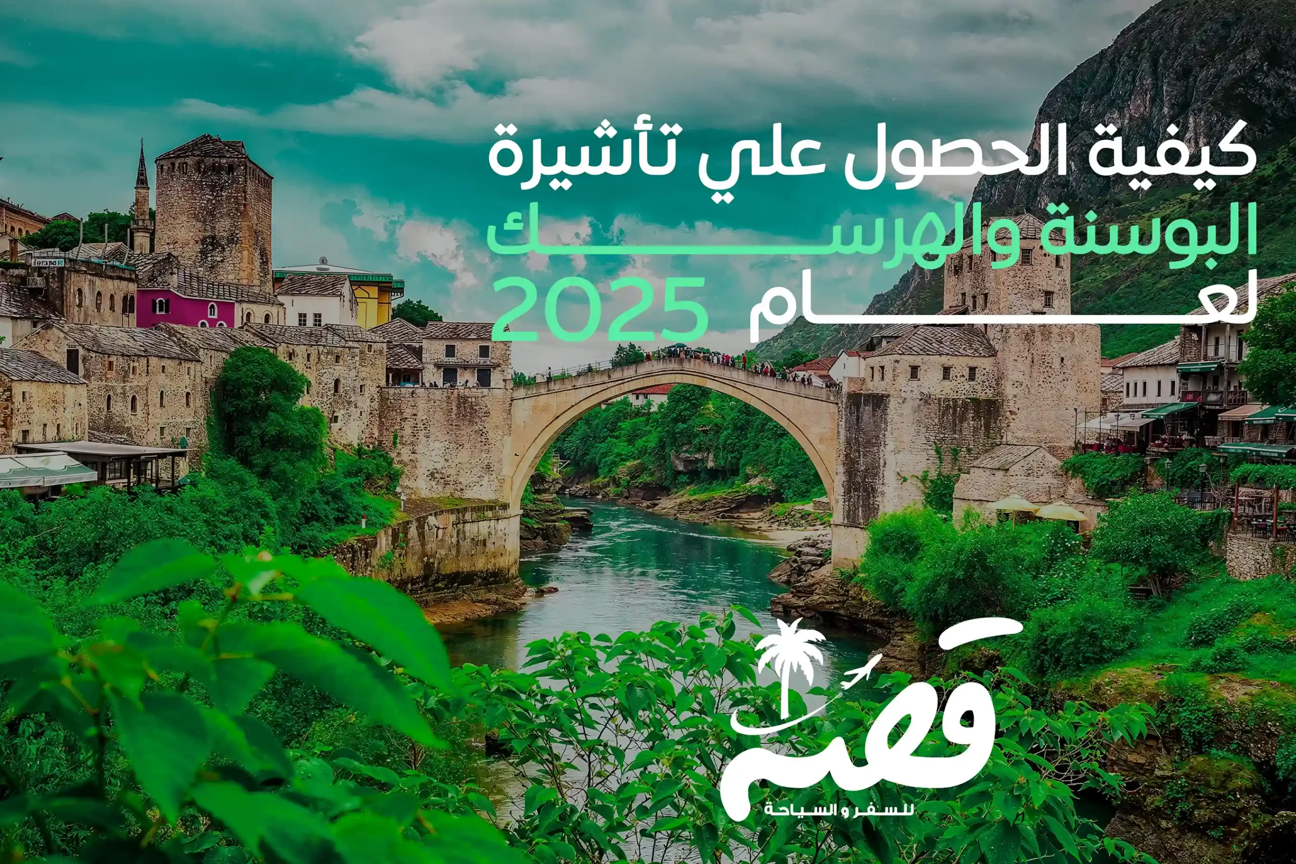 كيفية الحصول علي تأشيرة البوسنة والهرسك لعام 2025