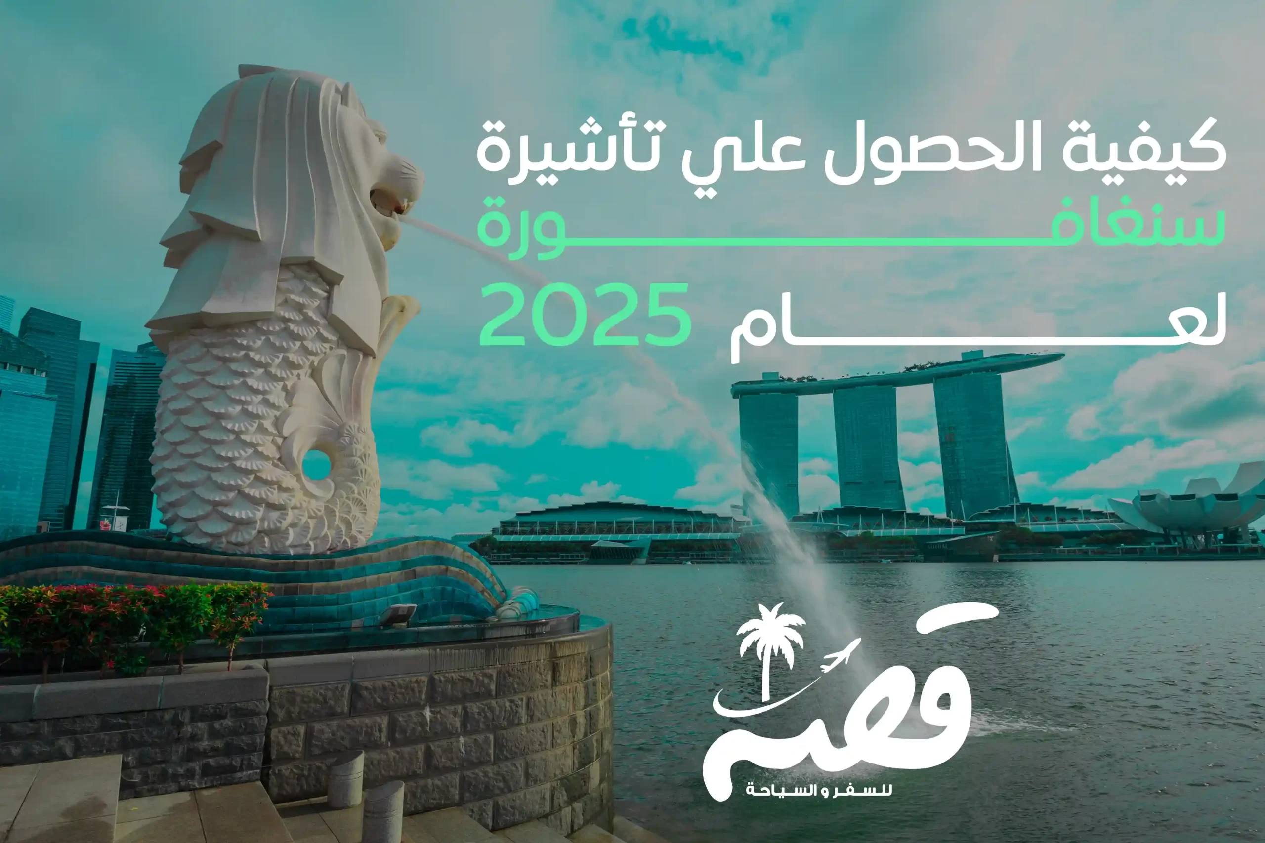 تأشيرة سنغافورة لعام 2025