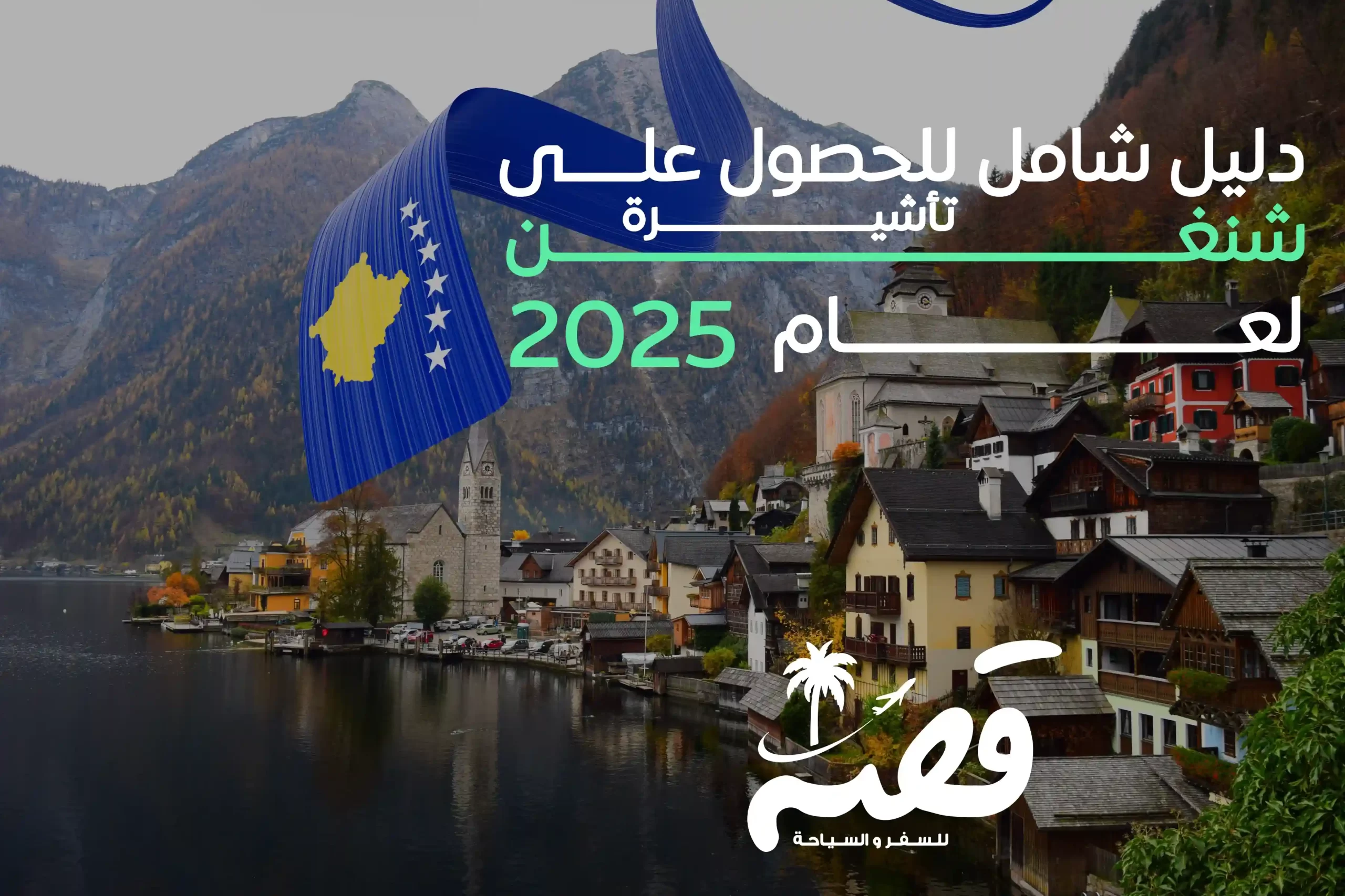 دليل شامل للحصول على تأشيرة شنغن 2025 – خطوة بخطوة
