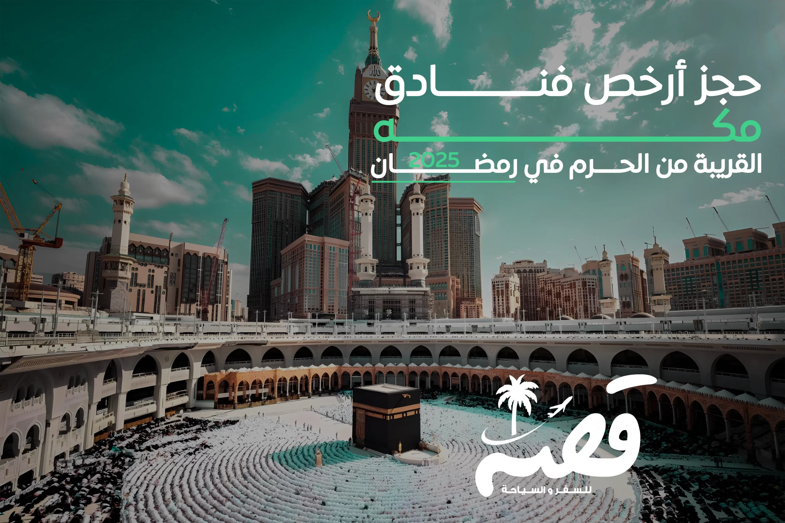 حجز أرخص فنادق مكة القريبة من الحرم في رمضان 2025