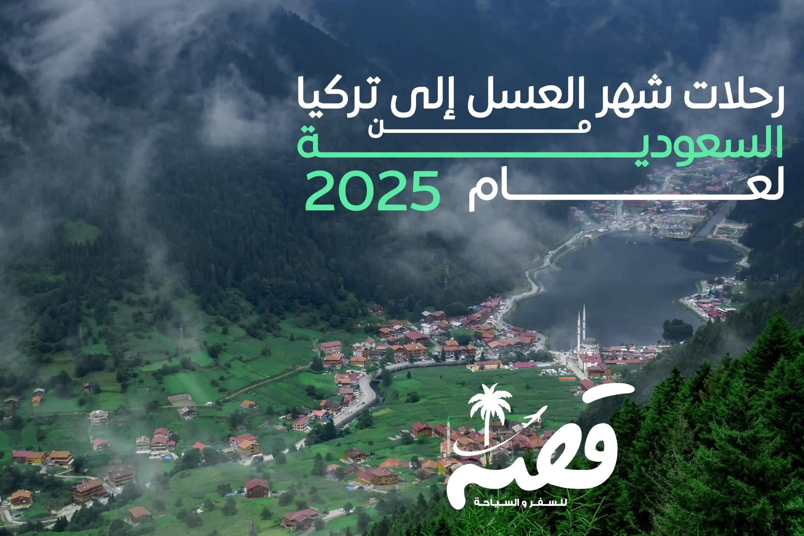 رحلات شهر العسل إلي تركيا من السعودية لعام 2025