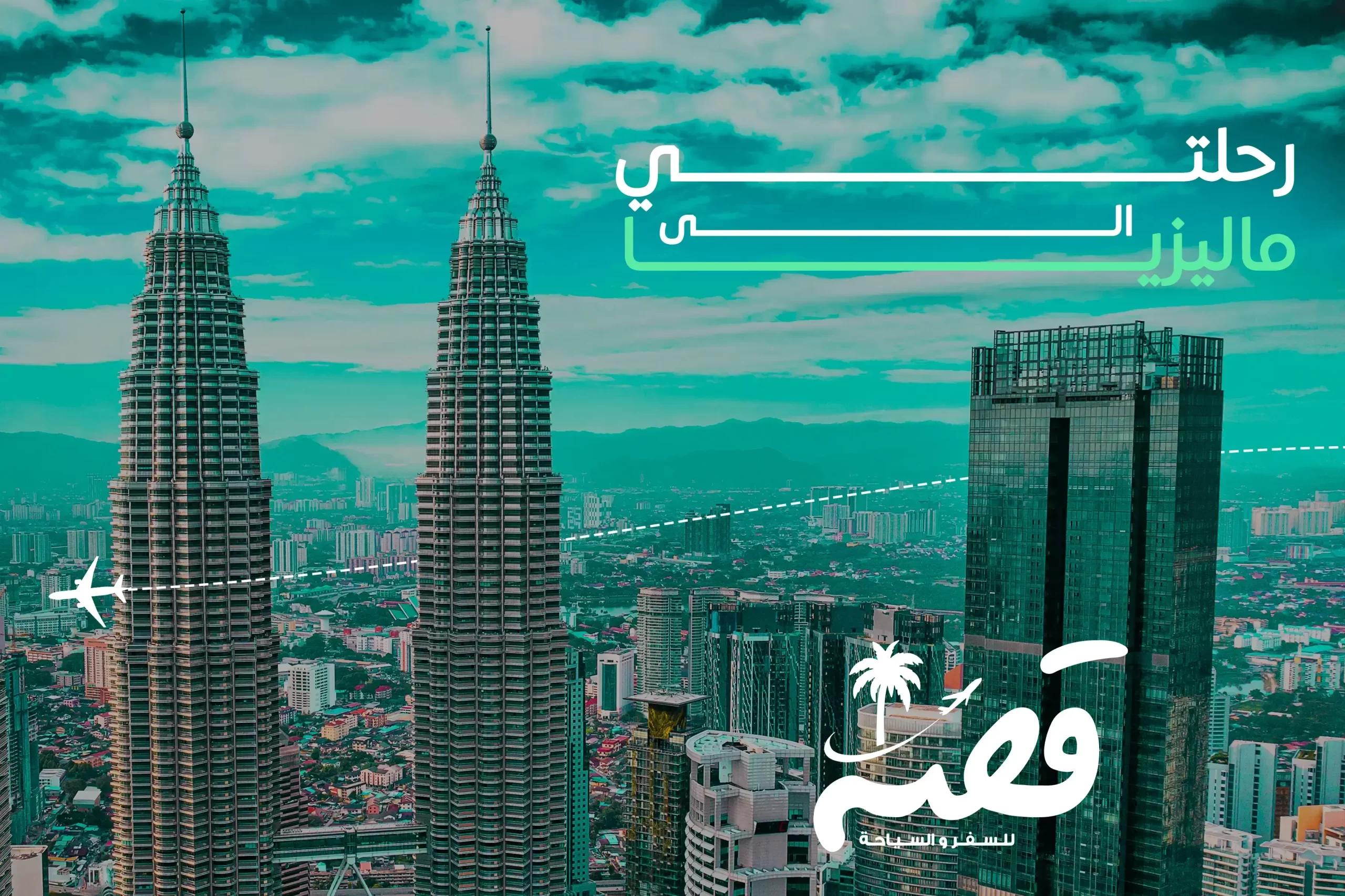 رحلتي إلى ماليزيا 2025 – مغامرة استثنائية بين الطبيعة والثقافة والحداثة