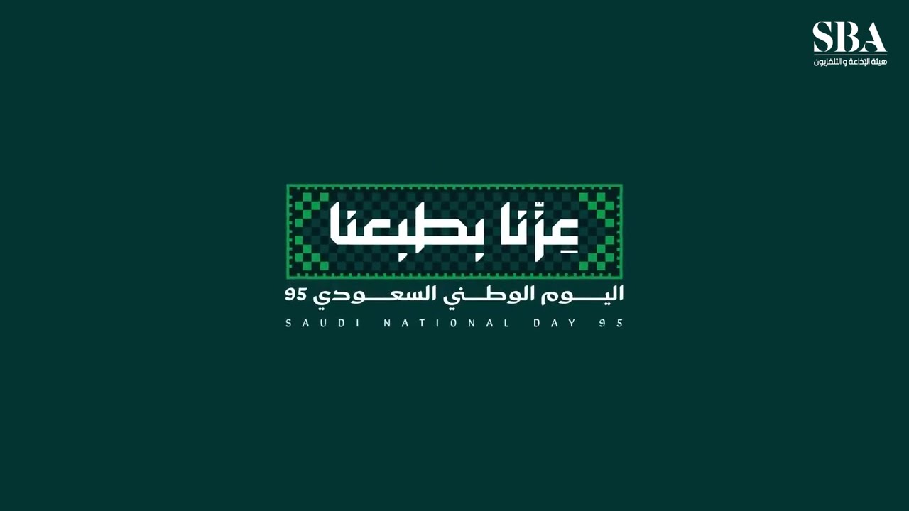 عروض اليوم الوطني السعودي 95: أفضل الوجهات السياحية والخصومات المميزة